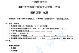 2007年中国传媒大学现代汉语考研真题
