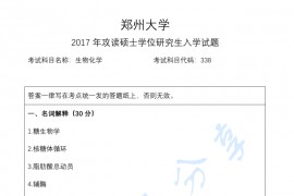 2017年郑州大学338生物化学考研真题