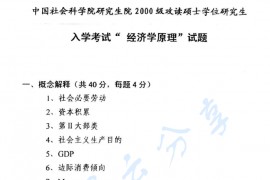 2000年中国社会科学院801经济学原理考研真题