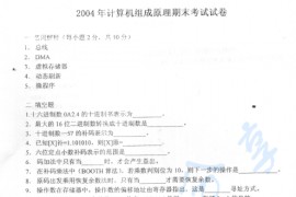 2004年北京航空航天大学计算机组成原理期末考试试卷