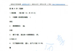 2010年西南大学汉语国际教育硕士填空选择判断题习题及答案