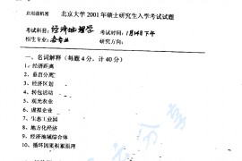 2001年北京大学经济地理学考研真题