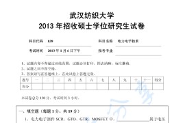 2013年武汉纺织大学839电力电子技术考研真题