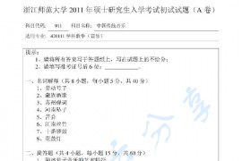 2011年浙江师范大学911中国传统音乐考研真题