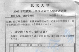 2003年武汉大学411语言学理论考研真题