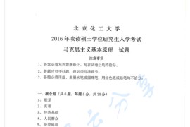 2016年北京化工大学<strong>马克思主义基本原理</strong>考研真题