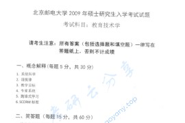 2009年北京邮电大学818教育技术学综合考研真题