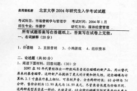 2004年北京大学市场营销学与管理学考研真题