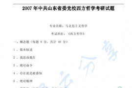2007年中共山东省委党校810西方哲学考研真题