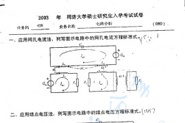 2003年同济大学电路分析考研真题