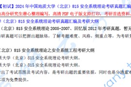 【电子书】2024年中国地质大学（北京）815安全系统理论考研资料汇编.pdf