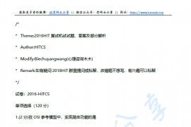 2016年<strong>哈尔滨工业大学</strong>计算机HITCS机试考研复试真题及答案