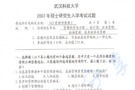 2007年武汉科技大学422管理学原理考研真题