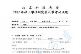2012年北京科技大学816高分子化学考研真题