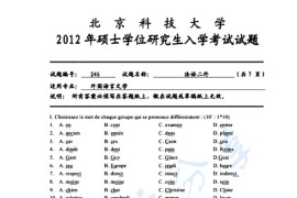 2012年北京科技大学246法语（二外）考研真题