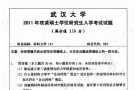 2011年武汉大学923材料力学考研真题