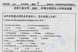 2004年北京工业大学212二外德语考研真题