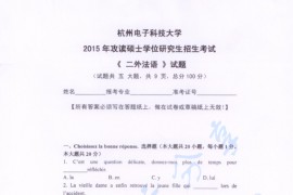 2015年杭州电子科技大学二外法语考研真题