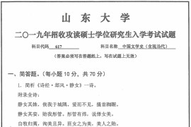 2019年山东大学617中国文学史（含现当代）考研真题.pdf