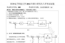 2012年桂林电子科技大学808自动控制原理A考研真题