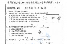 2004年中国矿业大学（徐州）421电路考研真题