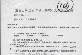 2004年重庆大学412<strong>行政管理学</strong>考研真题