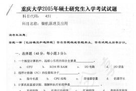 2005年重庆大学451微机原理及应用一考研真题