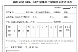 2006-2007年南昌大学数字电路逻辑设计第二学期期末考试试卷