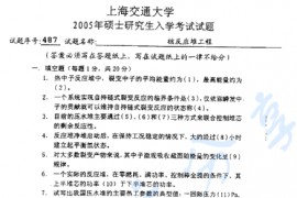 2005年上海交通大学核反应堆工程考研真题