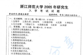 2005年浙江师范大学普通生物学考研真题