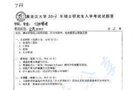 2013年黑龙江大学733公共管理学考研真题