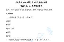 2022年北京大学629汉语言文字学考研真题
