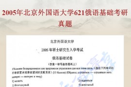 2015年北京外国语大学621俄语基础考研真题