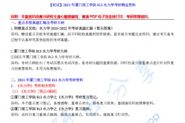 【电子书】2024年厦门理工学院913水力学考研精品资料.pdf