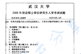 2005年武汉大学435法理学考研真题