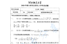 2020年河北师范大学726复变函数和数理方程考研真题.pdf