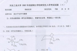 2007年河北工业大学705有机化学考研真题