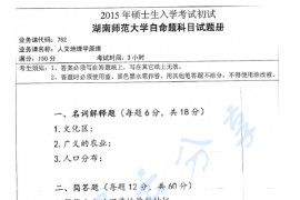 2015年湖南师范大学762人文地理学原理考研真题