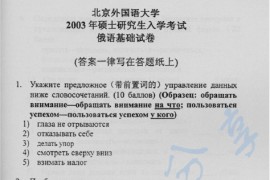 2003年北京外国语大学621俄语基础考研真题