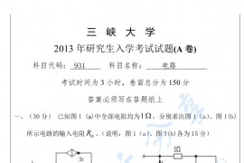 2013年三峡大学931电路考研真题