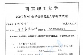 2003年南京理工大学电力系统分析考研真题