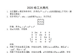 2020年哈尔滨工业大学高等代数考研真题