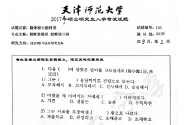2017年天津师范大学216翻译硕士朝鲜语考研真题