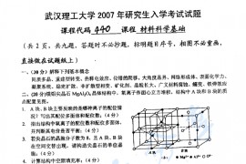 2007年武汉理工大学440材料科学基础考研真题
