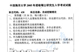 2005年中国海洋大学438自动控制理论考研真题