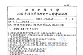 2009年北京科技大学831矿山岩石力学考研真题