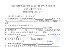 2003年北京体育大学解剖学考研真题