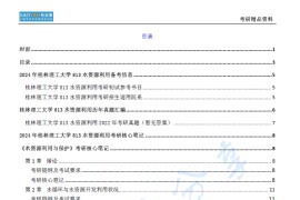 【电子书】2024年桂林理工大学813水资源利用考研精品资料.pdf
