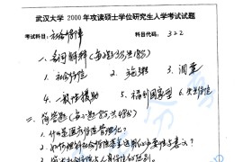 2000年武汉大学322社会保障考研真题
