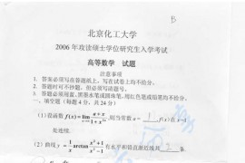 2006年北京化工大学高等数学考研真题